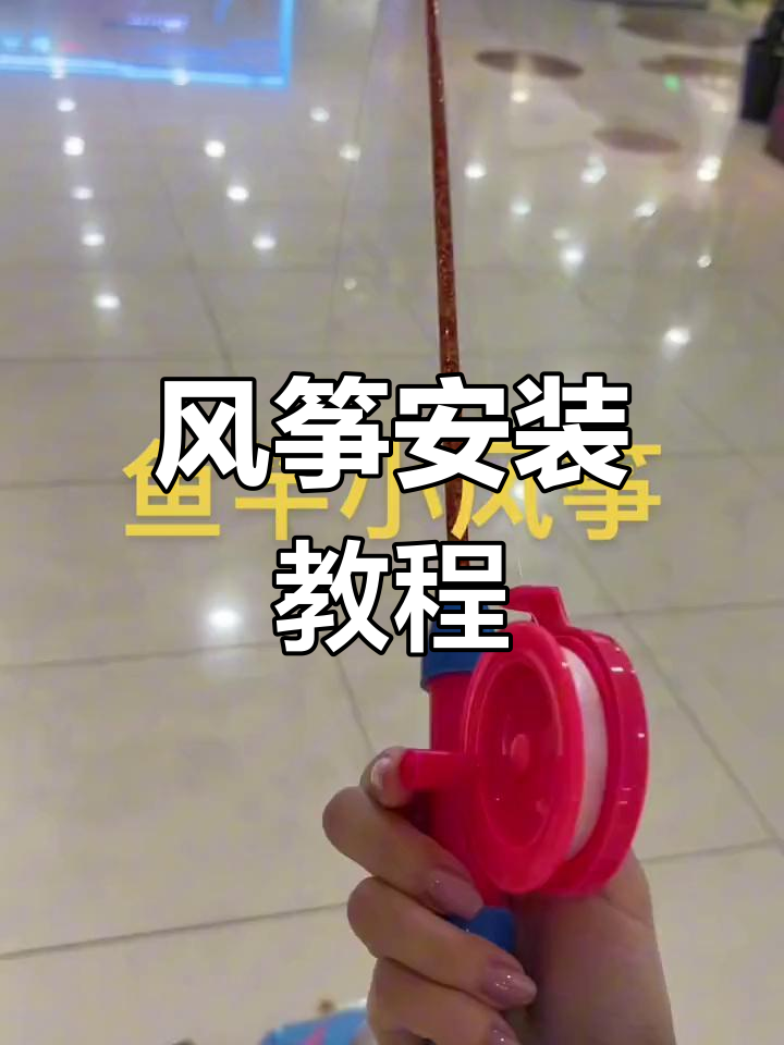 很多人买了风筝不会装,今天教你轻松搞定!