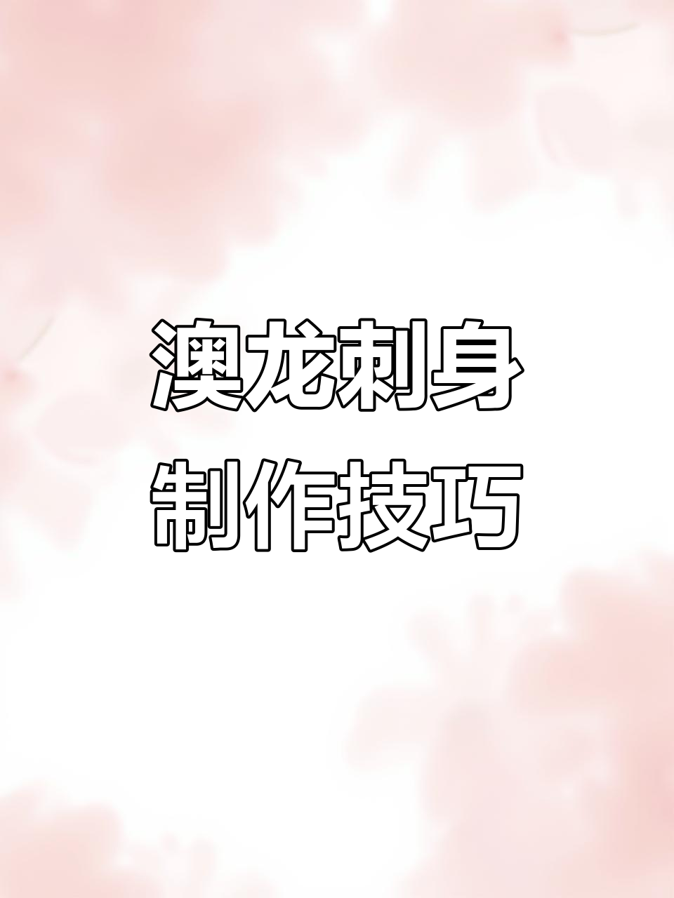 澳龙刺身操作大揭秘,如何精准分段处理虾肉