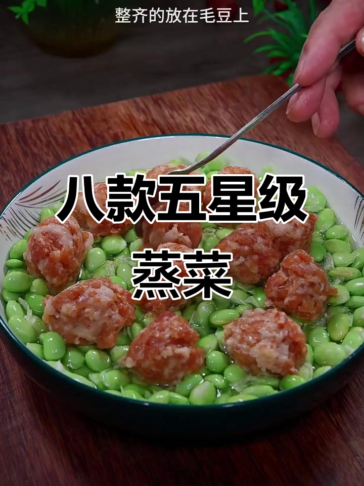 五星级酒店学来的八道蒸菜,营养美味不上火
