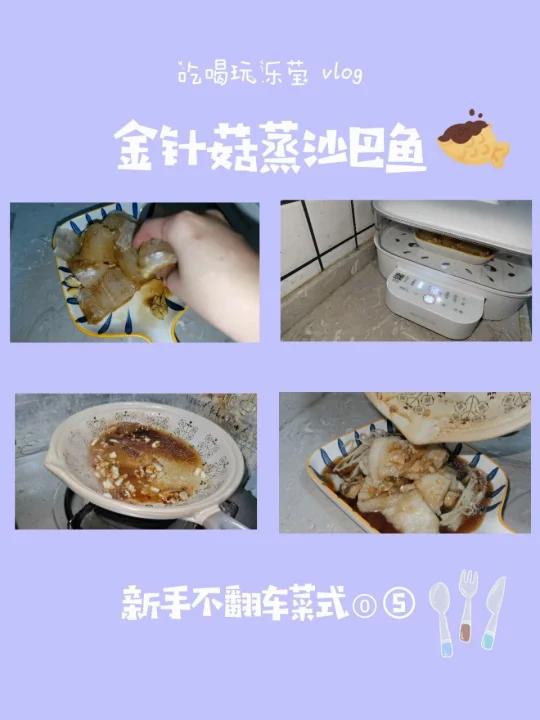 新手不翻车菜式⑤金针菇蒸沙巴鱼