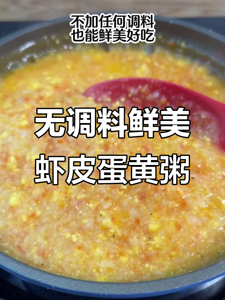 虾皮蛋黄粥,简单又营养,宝宝补钙必备!