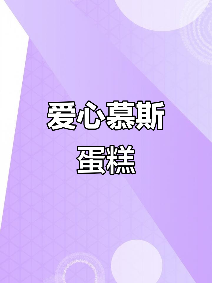 爱心慕斯蛋糕,为老婆送上甜蜜的仪式感