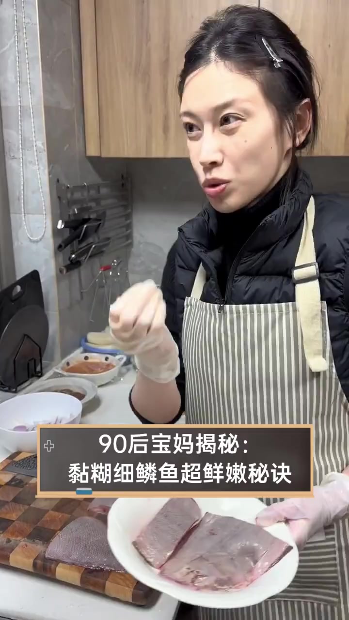 90后宝妈揭秘:黏糊细鳞鱼超鲜嫩秘诀
