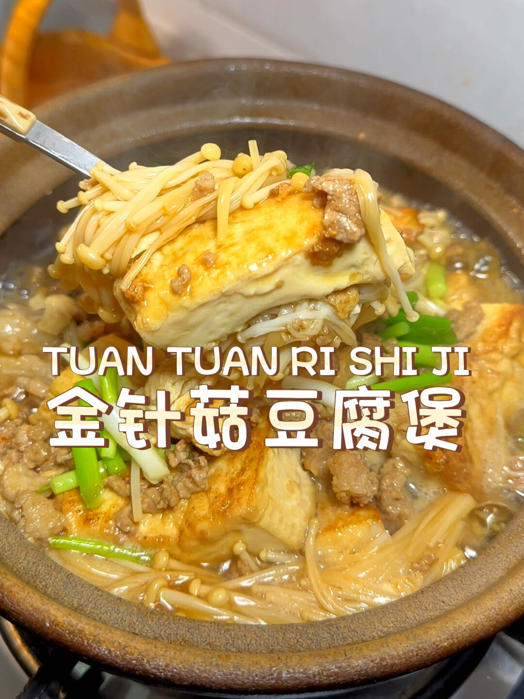 金针菇豆腐煲