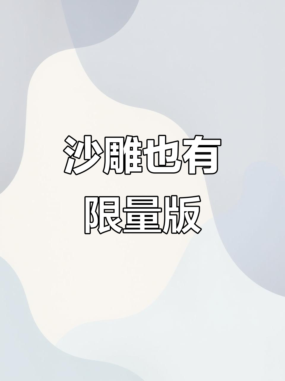 沙雕也能有限量版?星座仙气飘飘化蝶飞