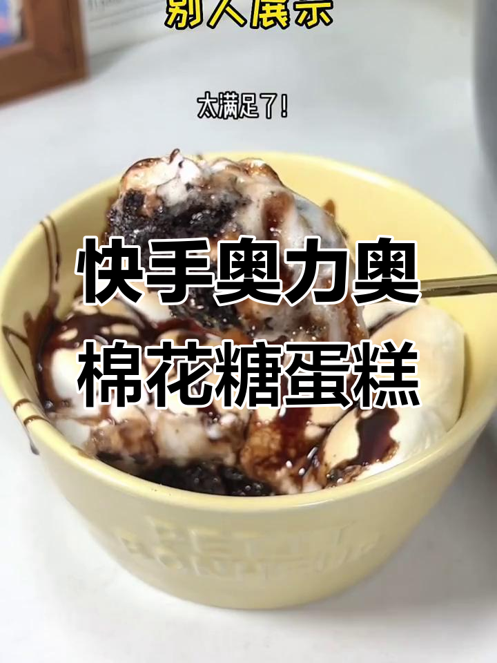 奥利奥棉花糖蛋糕，空气炸锅轻松做，一口满足！