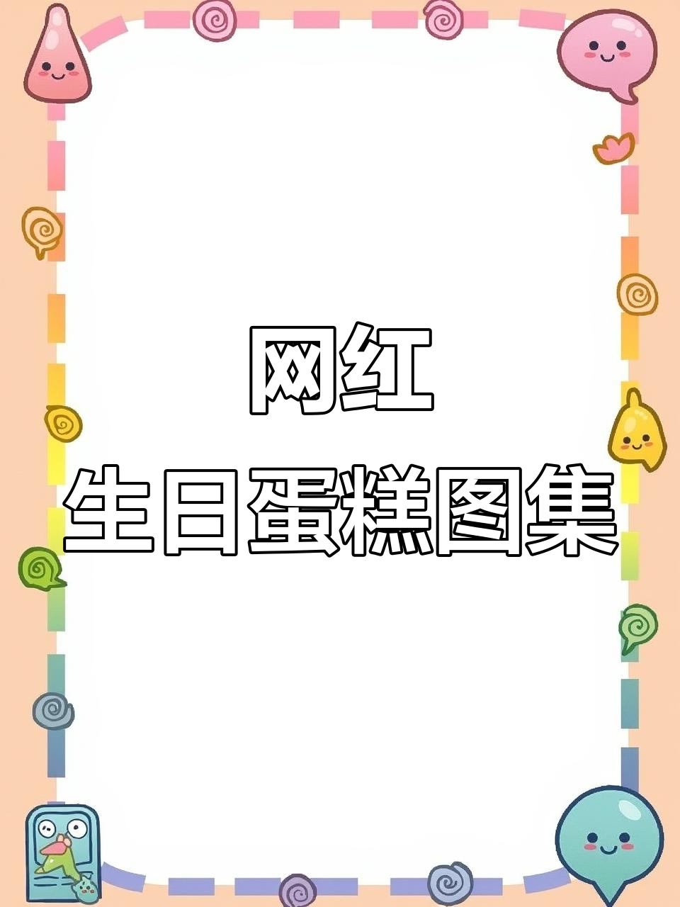 网红生日蛋糕款式大揭秘,动物奶油与创意图案的完美结合