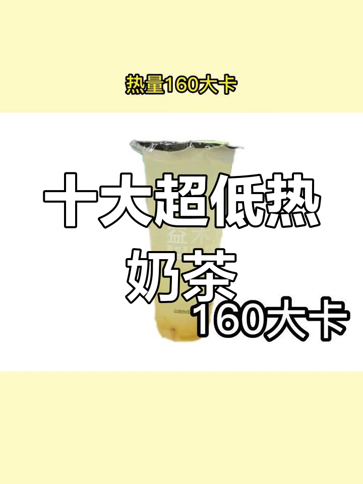低卡奶茶大揭秘!这些热量低到让你放心喝
