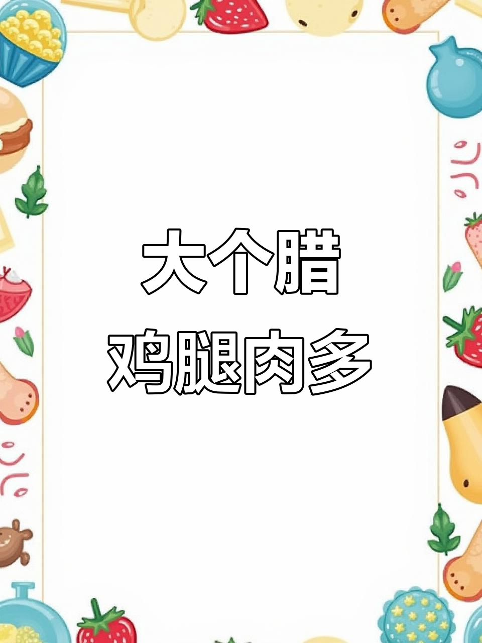 今年腊鸡特别大,六七斤重吃得过瘾