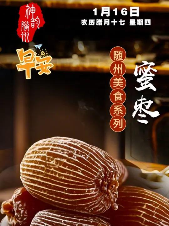 AI@随州 随州美食系列——蜜枣(编辑:钱思雪)