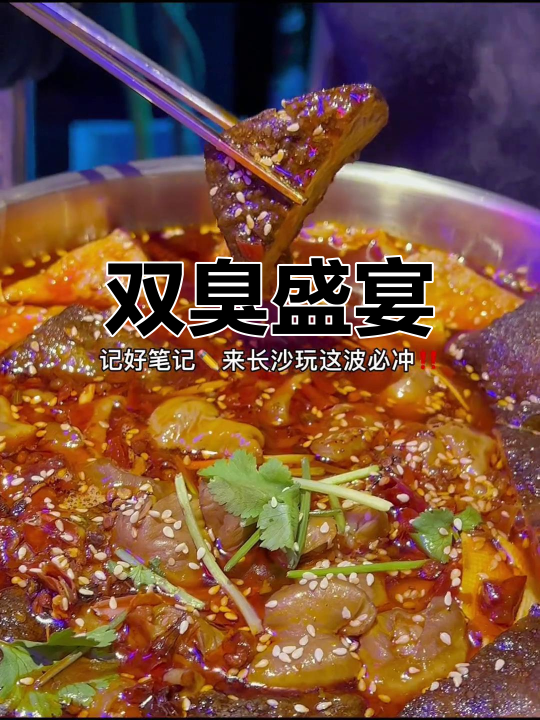 长沙必试臭豆腐与肥肠的完美搭配,超震撼!