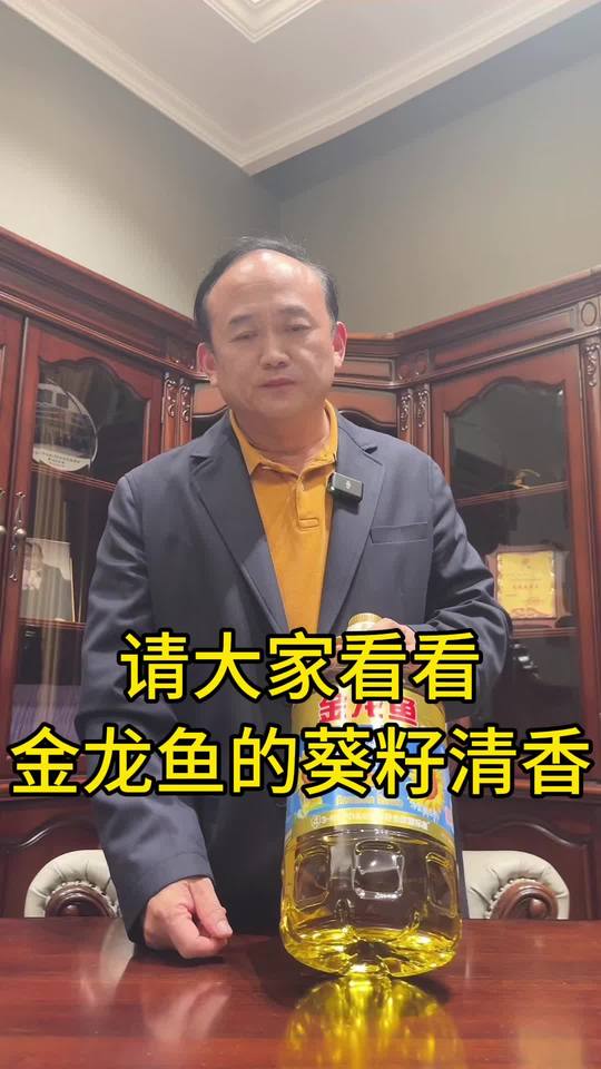 请大家看看金龙鱼的葵籽清香!
