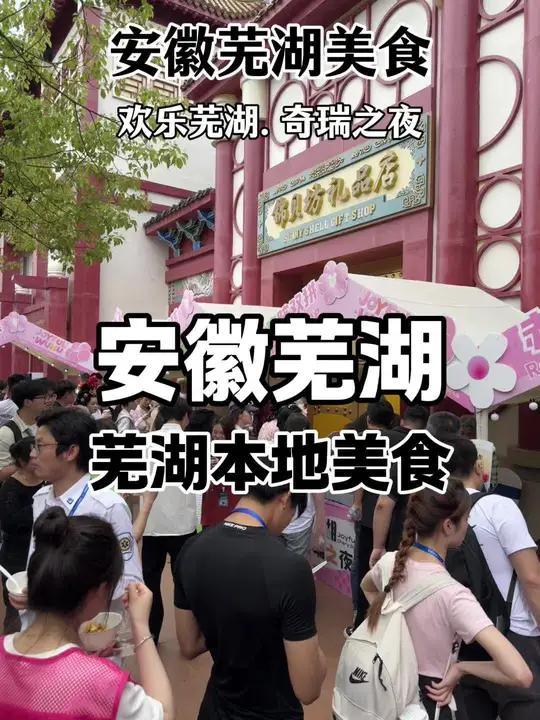 欢乐芜湖奇瑞之夜的芜湖美食大全,我在发现外国人都很爱吃我们芜湖的本地美食