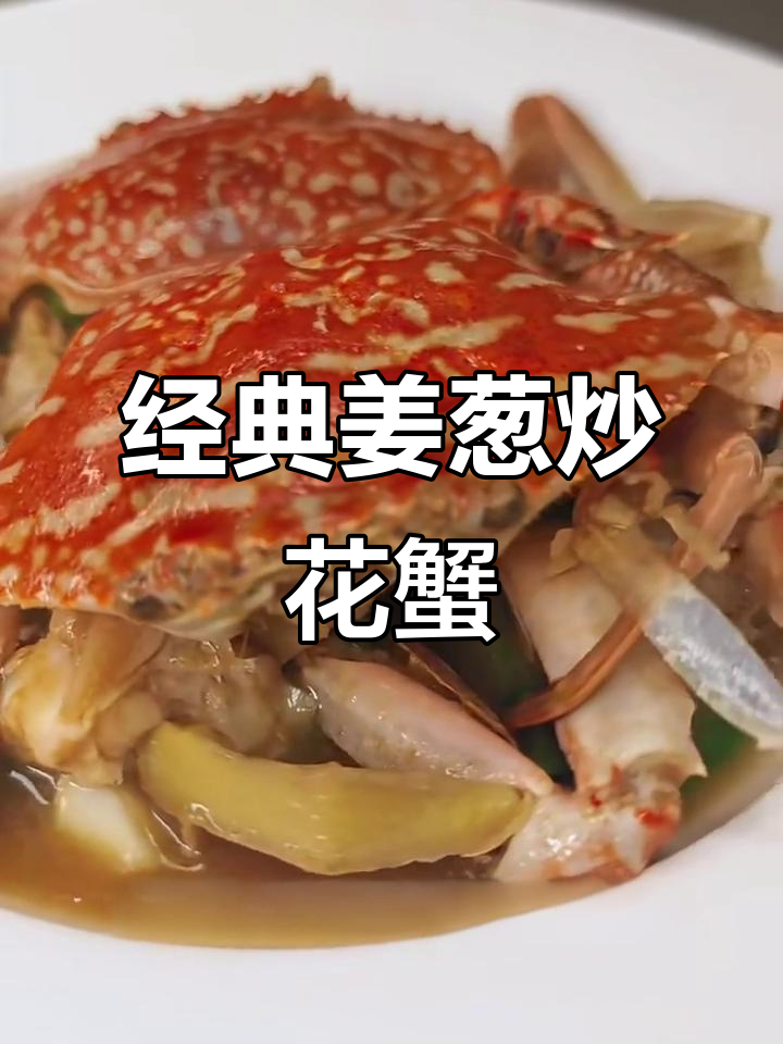 姜葱炒花蟹,鲜香扑鼻让人食欲大开