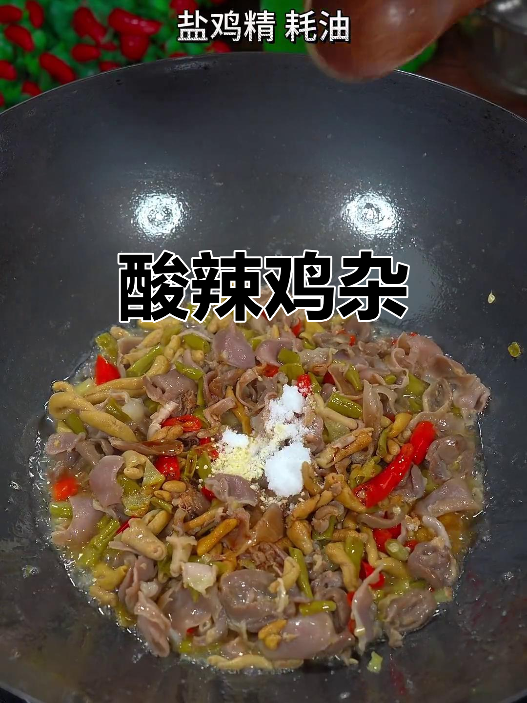 酸辣鸡杂,开胃又下饭,夏日必备家常菜