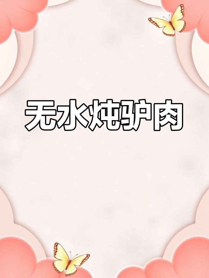 驴肉炖法大揭秘,砂锅慢煮无水更入味