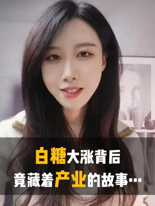 热点追踪:白糖大涨背后,竟藏着产业的故事……白糖 进口糖 期货 甘蔗