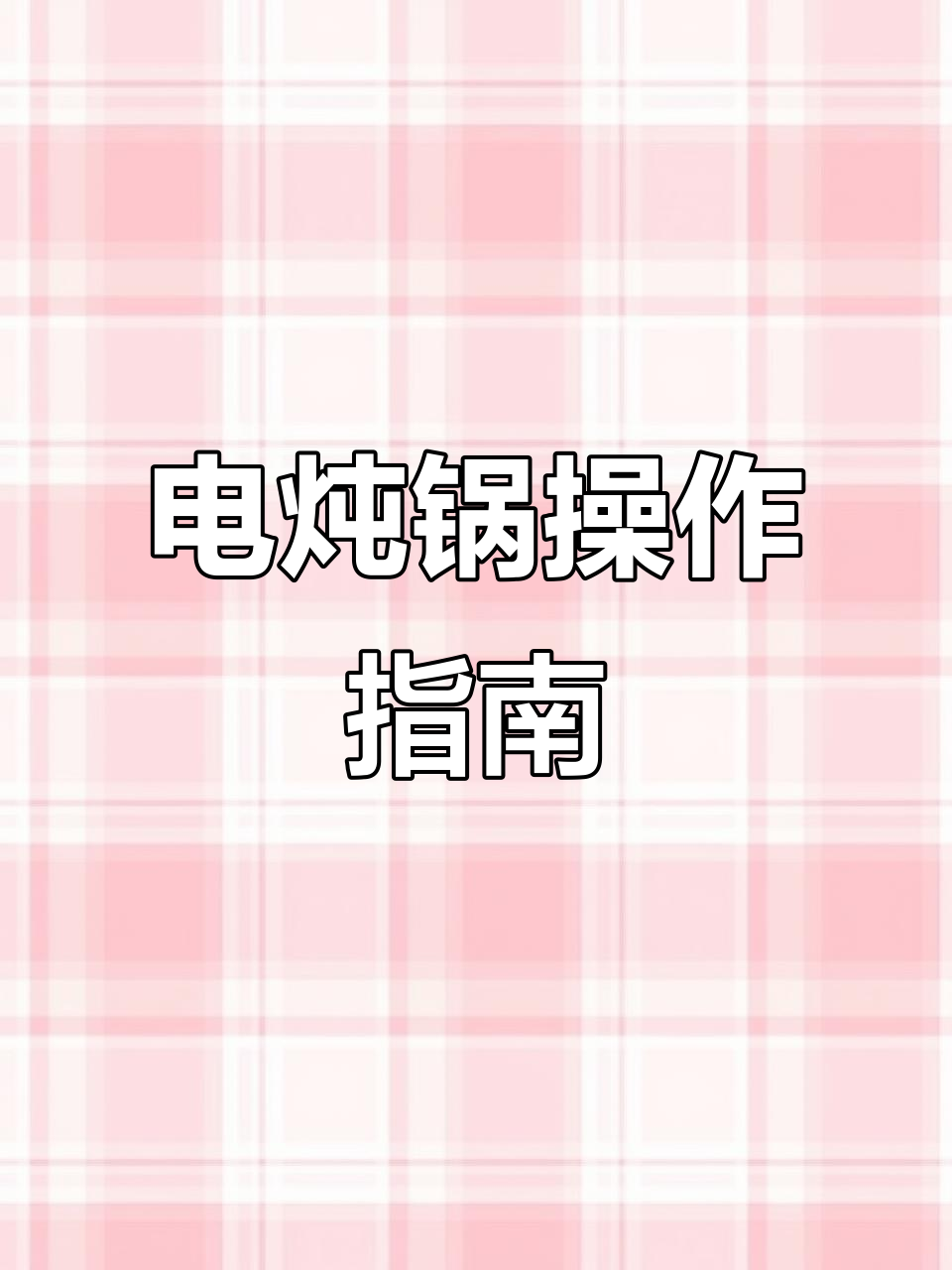 隔水电炖锅使用全攻略,轻松掌握蒸煮技巧