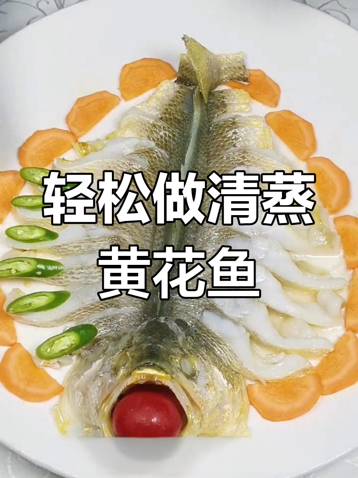 清蒸黄花鱼,简单又美味