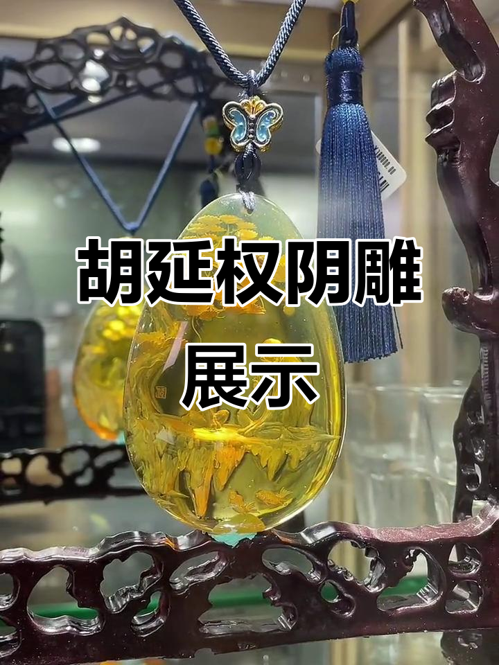 雕刻大师胡延权带来阴雕艺术,蓝珀与蜜蜡的完美呈现