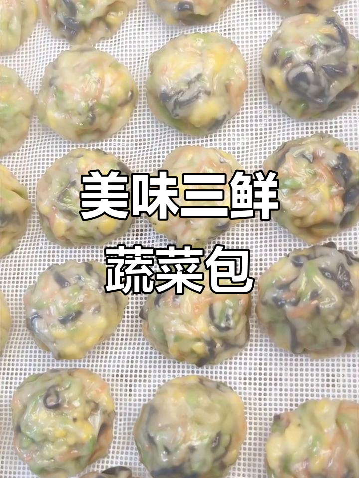 三鲜蔬菜包，孩子爱吃，减脂期也能放心吃！