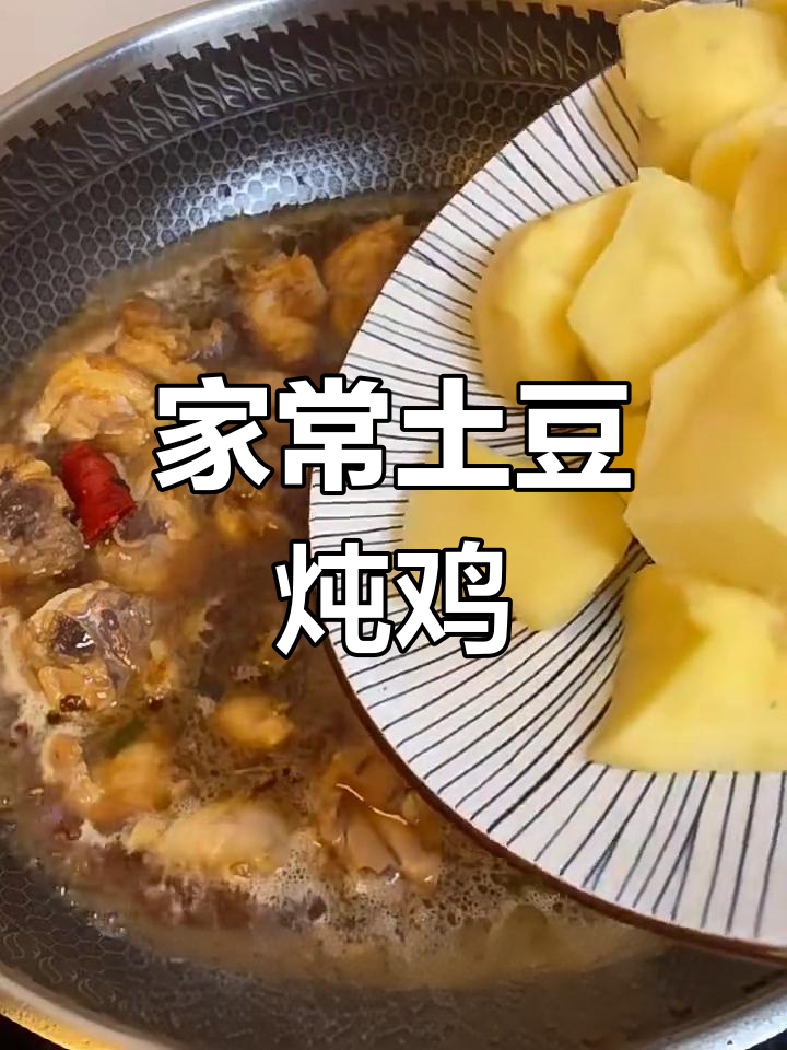 土豆炖鸡,家常美味轻松做