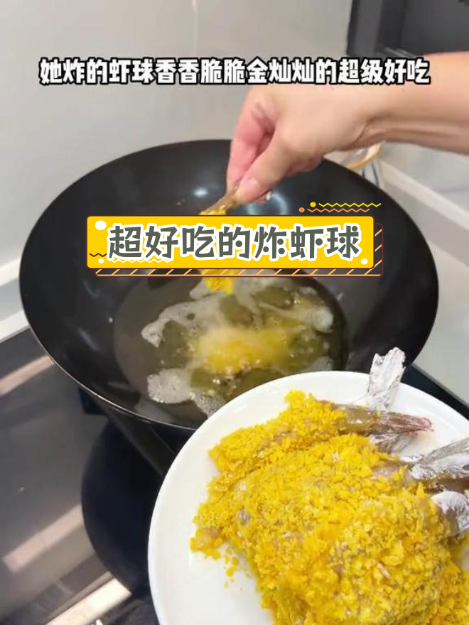 香脆炸虾球,外焦里嫩