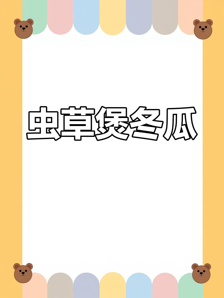 虫草花炖冬瓜,排骨姜片调味,汤鲜美又滋补
