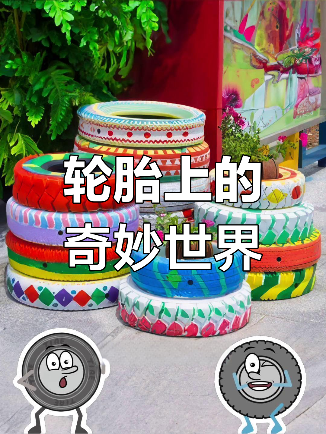轮胎彩绘创意大变身,小黄人、茶杯花器全登场
