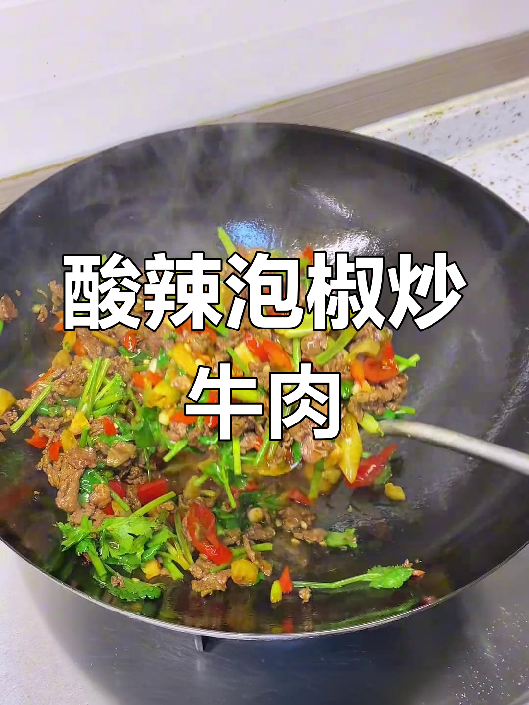 酸辣泡椒牛肉,川菜经典下酒又下饭