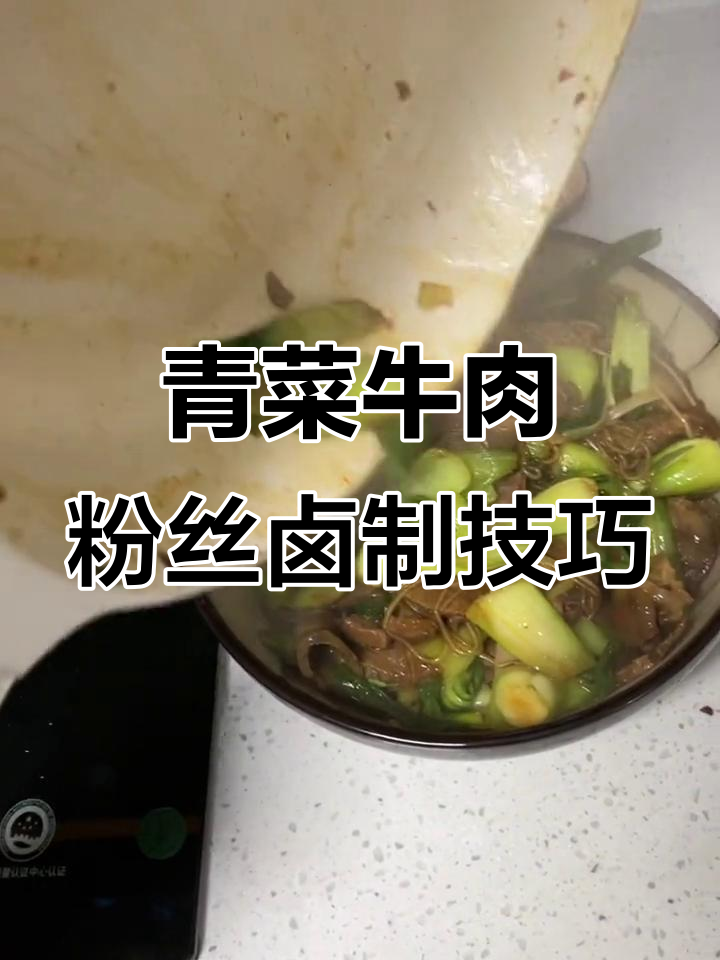 青菜牛肉粉丝的独特做法,鸡肉与粉丝完美结合