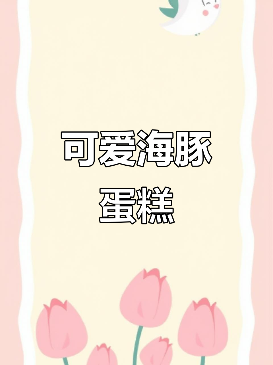 海豚蛋糕卷，简单又可爱，舍不得吃！