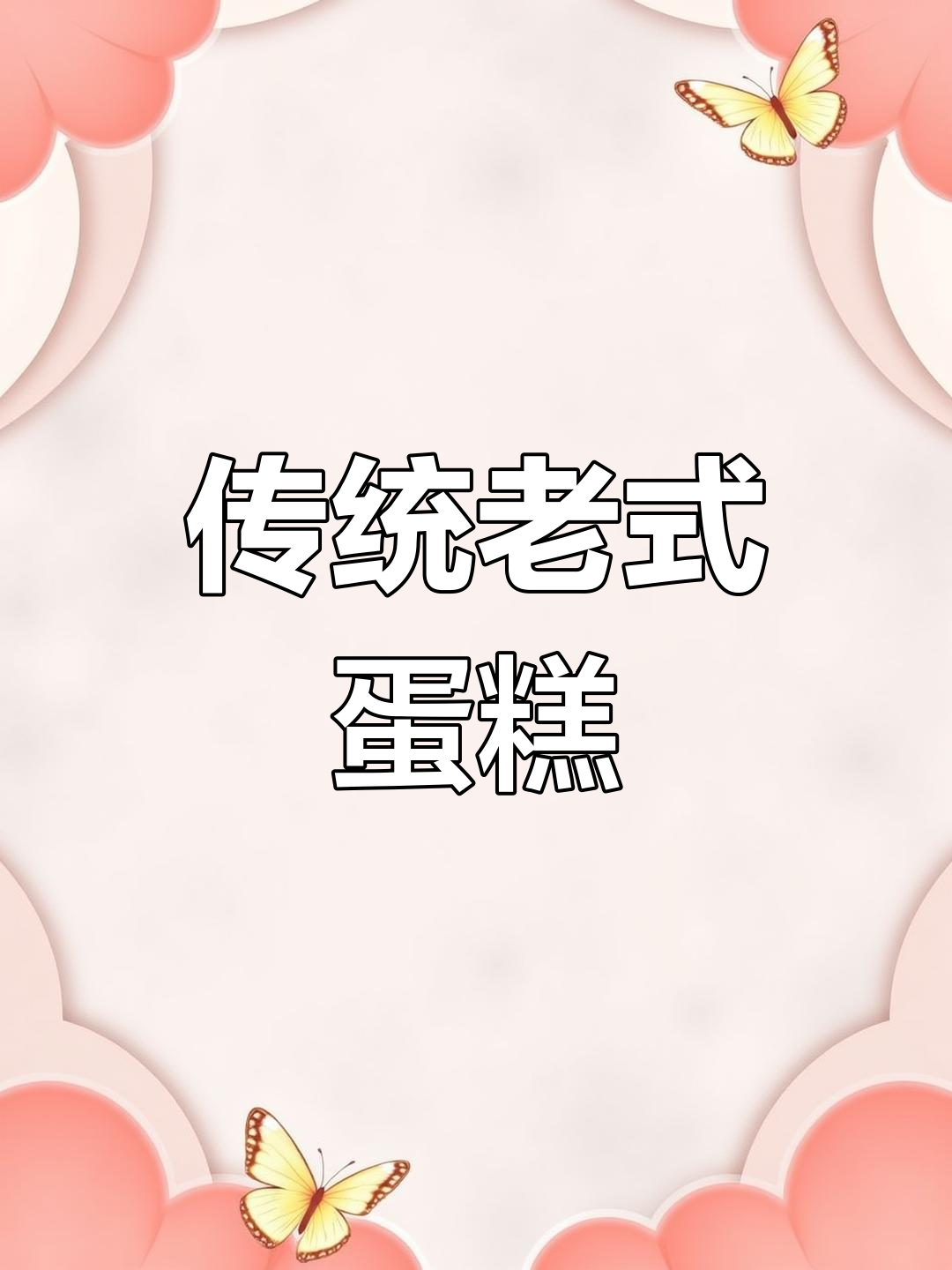 老式蛋糕与奶油的经典口感,老人小孩都爱不释手