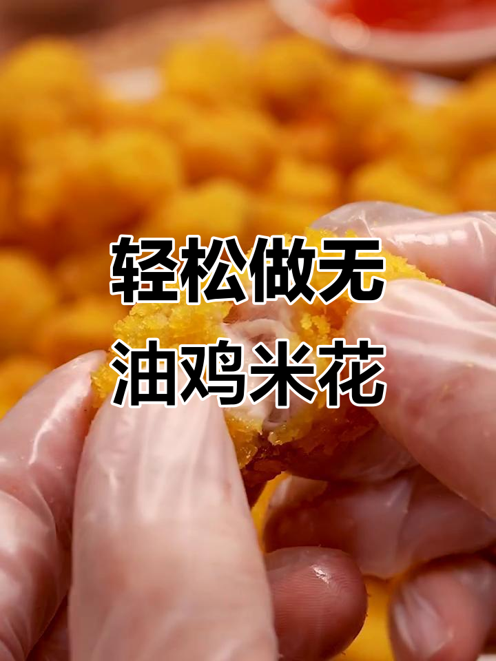 无油空气炸锅版鸡米花,外酥内嫩超健康