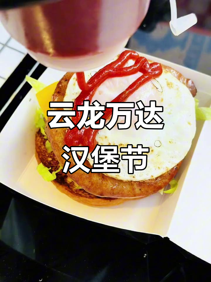 徐州云龙万达汉堡节,快来一起享受美味!