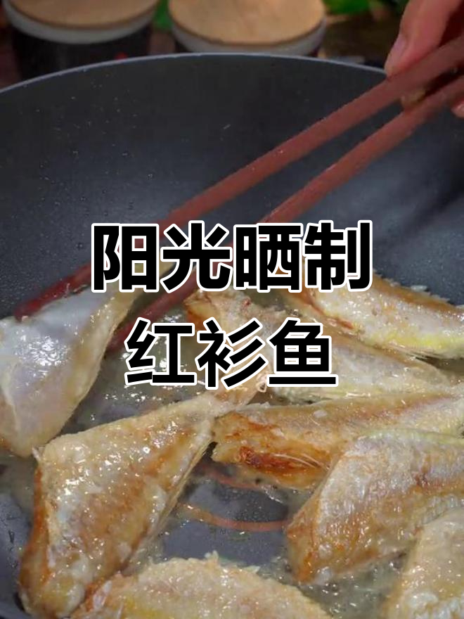 红杉鱼干,咸香美味,配菜更佳