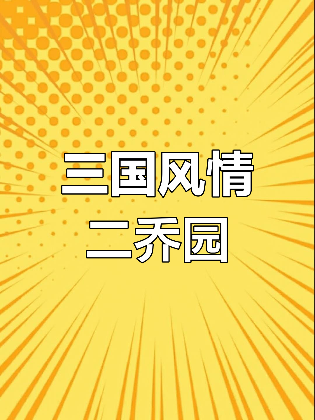二乔公园融合三国文化与自然风光,休闲娱乐的好去处