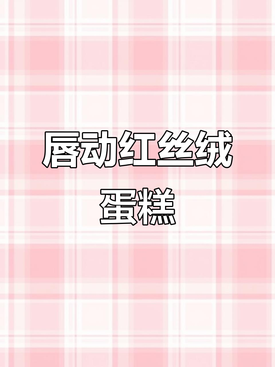 红丝绒蛋糕的完美搭配,松软可口又酸甜不腻