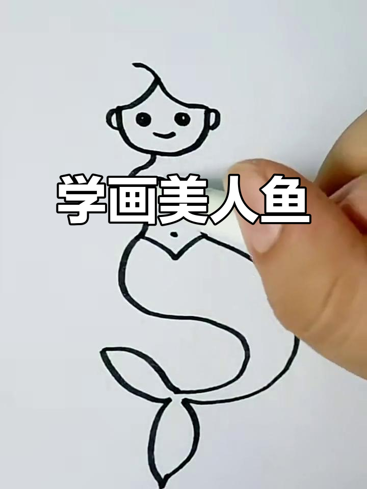 轻松画出可爱美人鱼，步骤简单又有趣