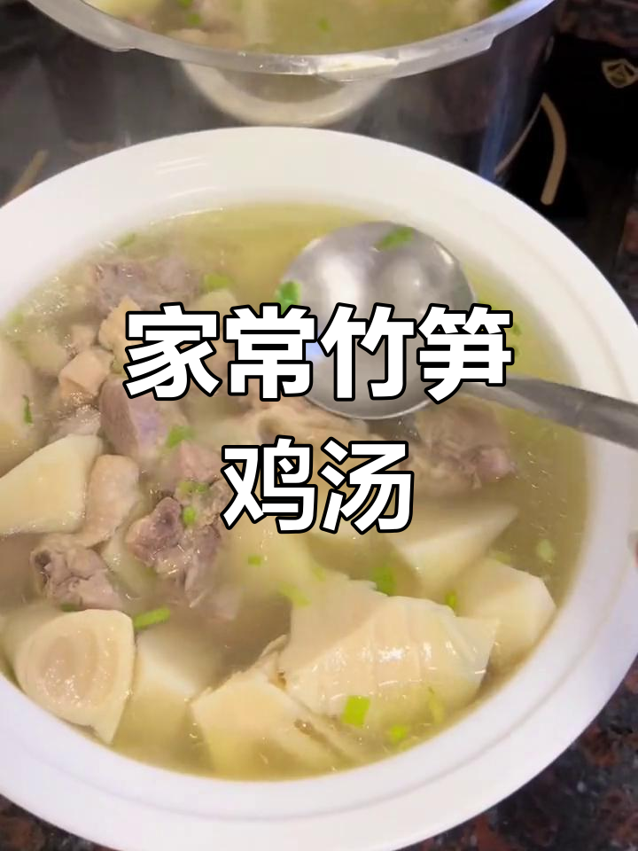 竹笋老母鸡汤,鲜美滋补,当季家常