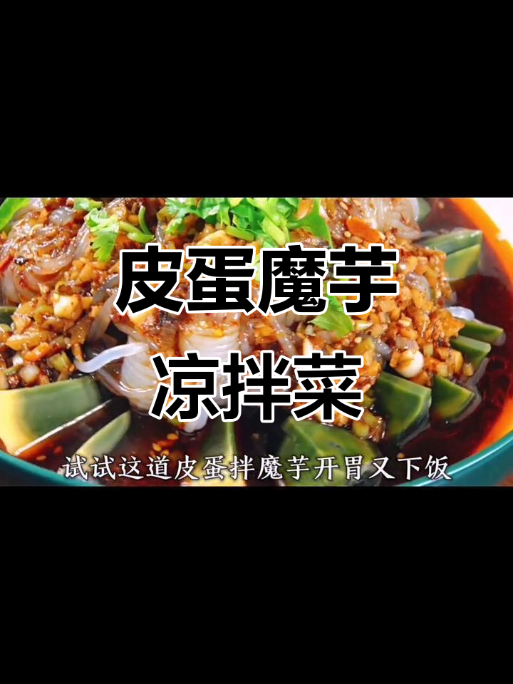 皮蛋拌魔芋,夏日开胃必备!