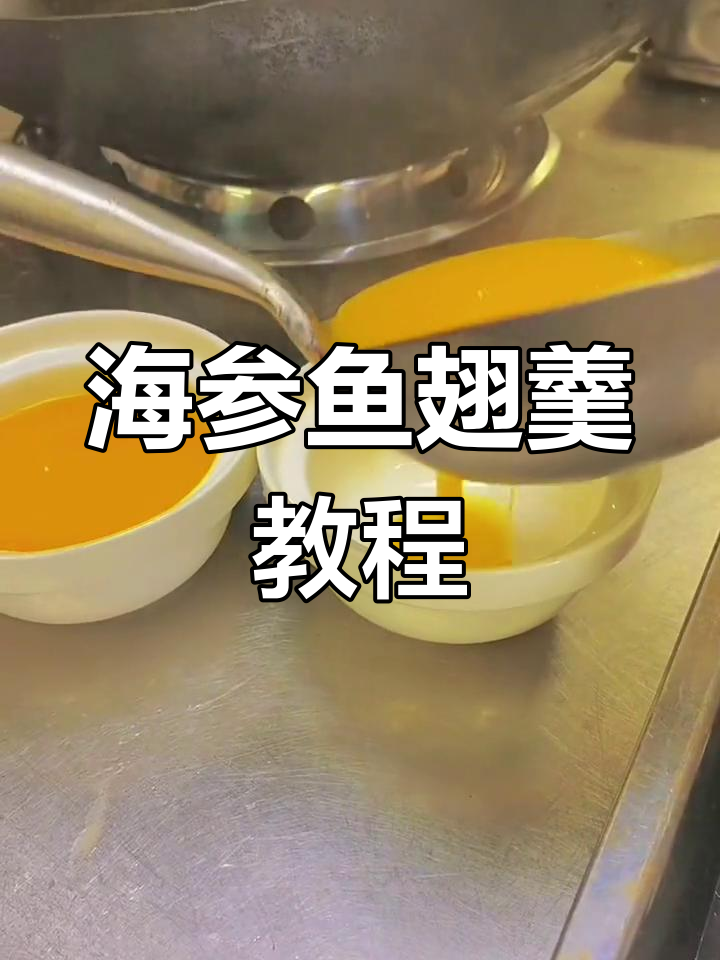 健康海参鱼翅羹,营养美味轻松学