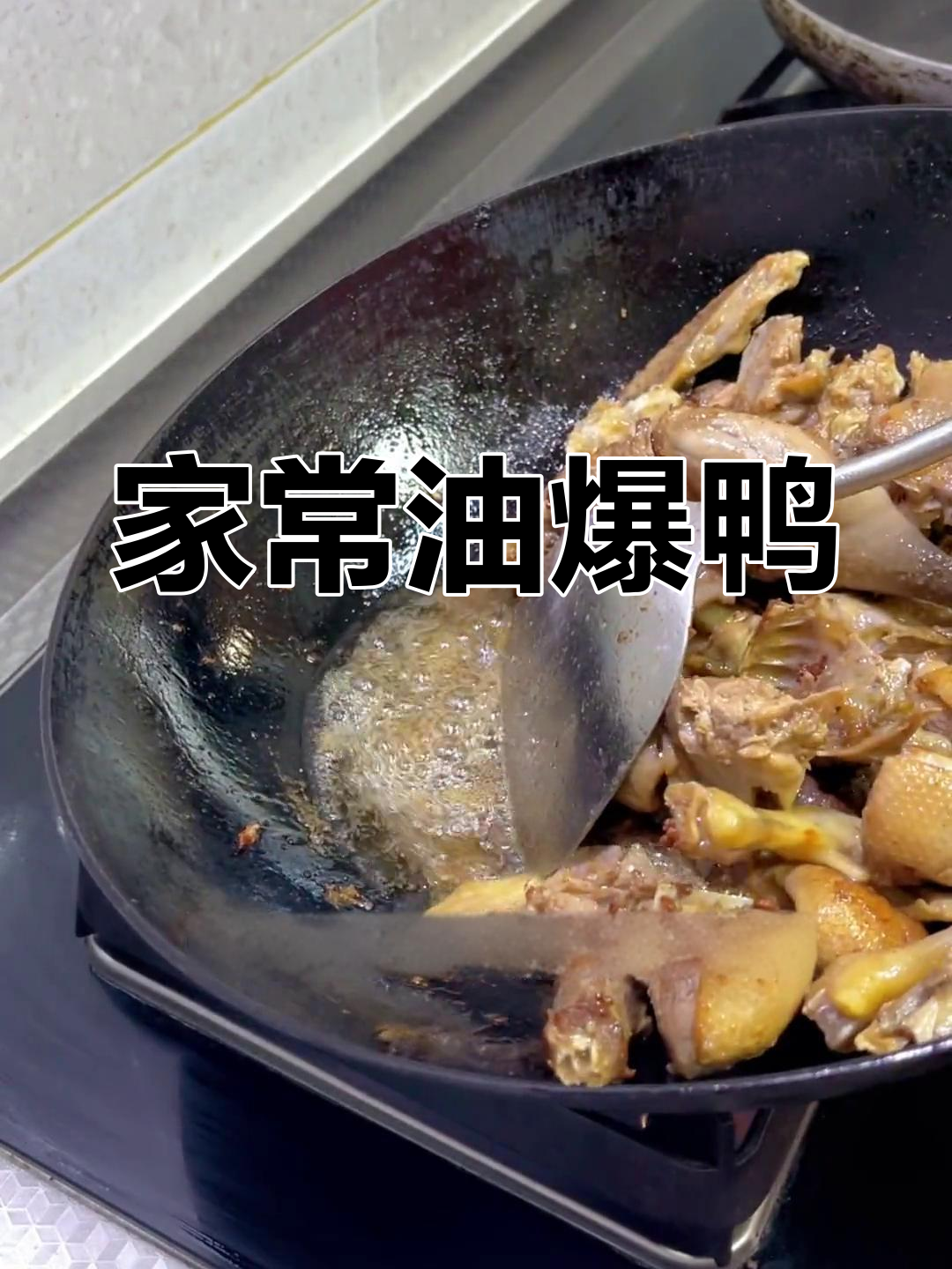 油爆鸭,家常美味,虽费时却值得一试!