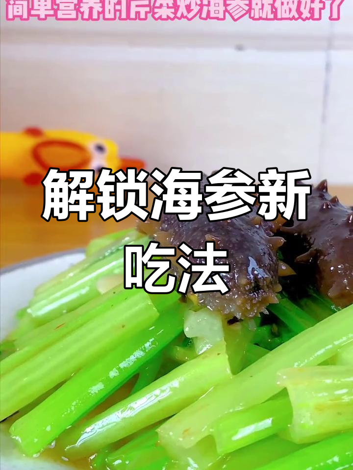 海参新做法,芹菜炒海参轻松学