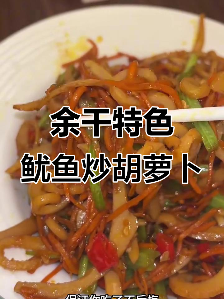 江西余干家乡味，鲜辣脆嫩的胡萝卜炒鱿鱼丝