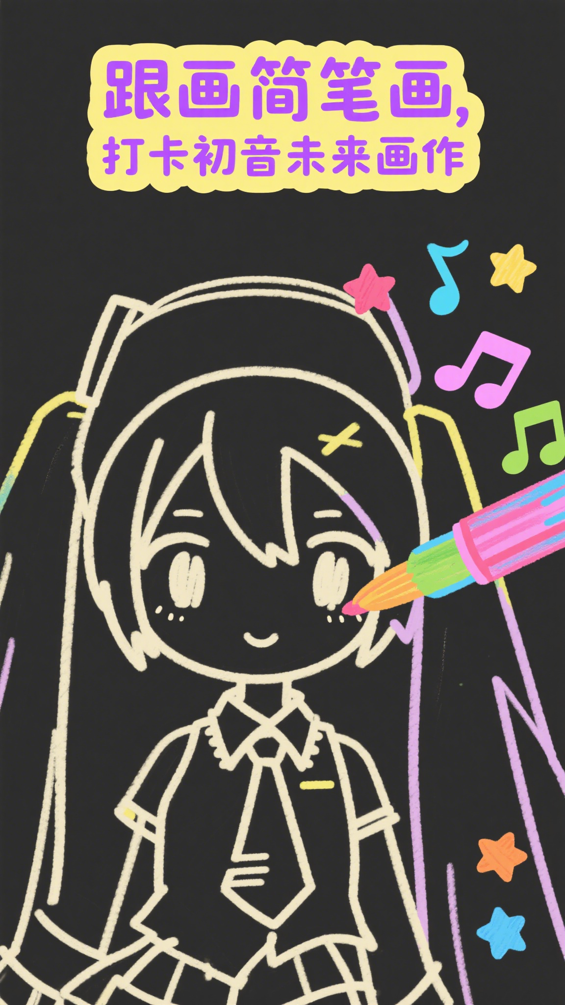 跟画简笔画,打卡初音未来画作