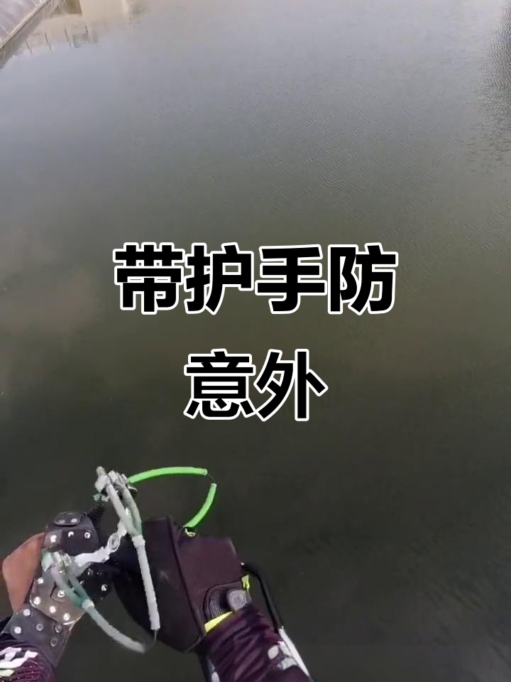 玩弹弓射鱼,安全第一!记得带护手保护自己