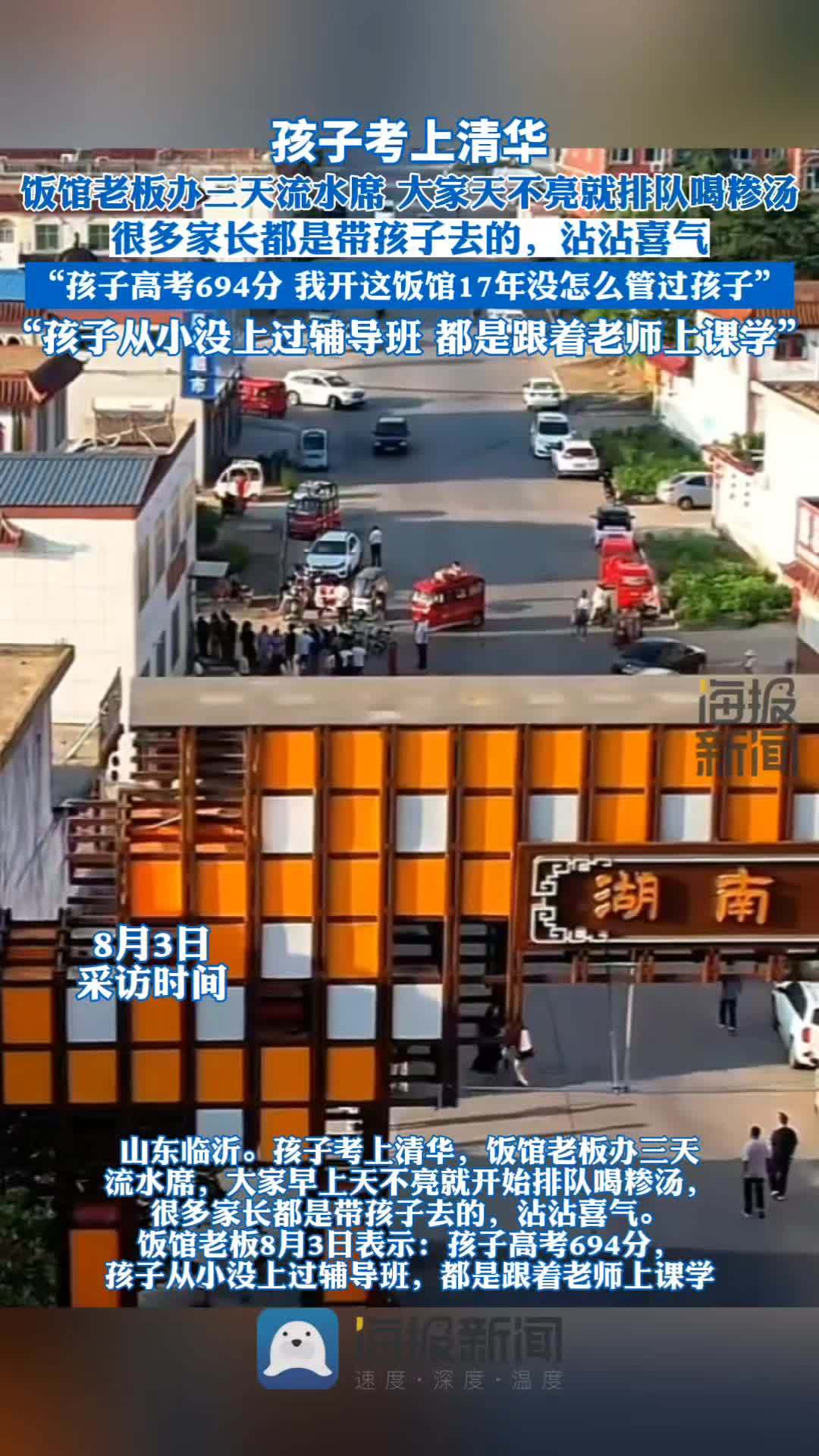 山东临沂。孩子考上清华,饭馆老板办三天流水席,大家早上天不亮就开始排队喝糁汤,很多家长都是