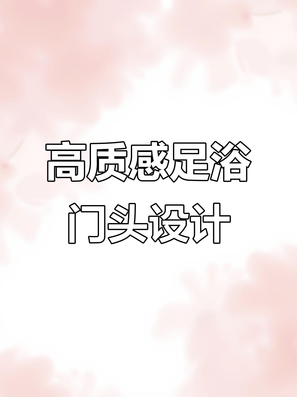 足浴店门头设计大改造，夜晚亮丽夺目！