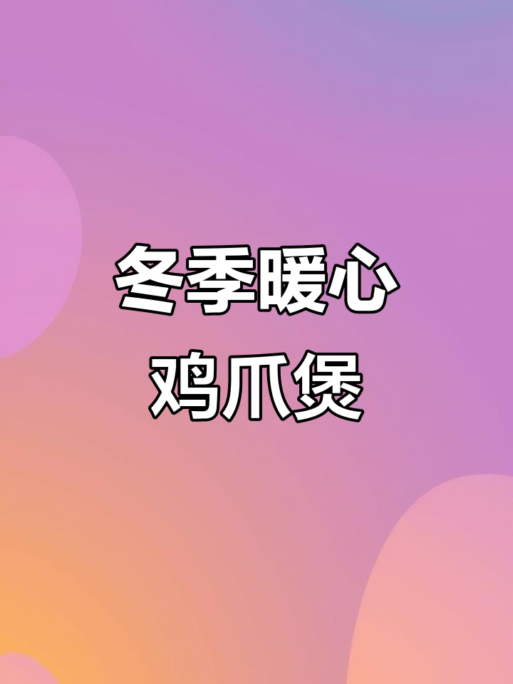 寒冬里,一锅鸡爪煲温暖又美味,软糯入味,吃得过瘾!